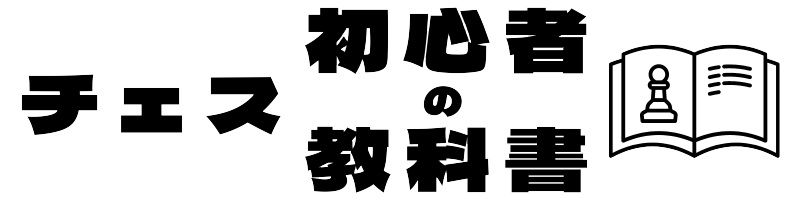 チェス初心者の教科書