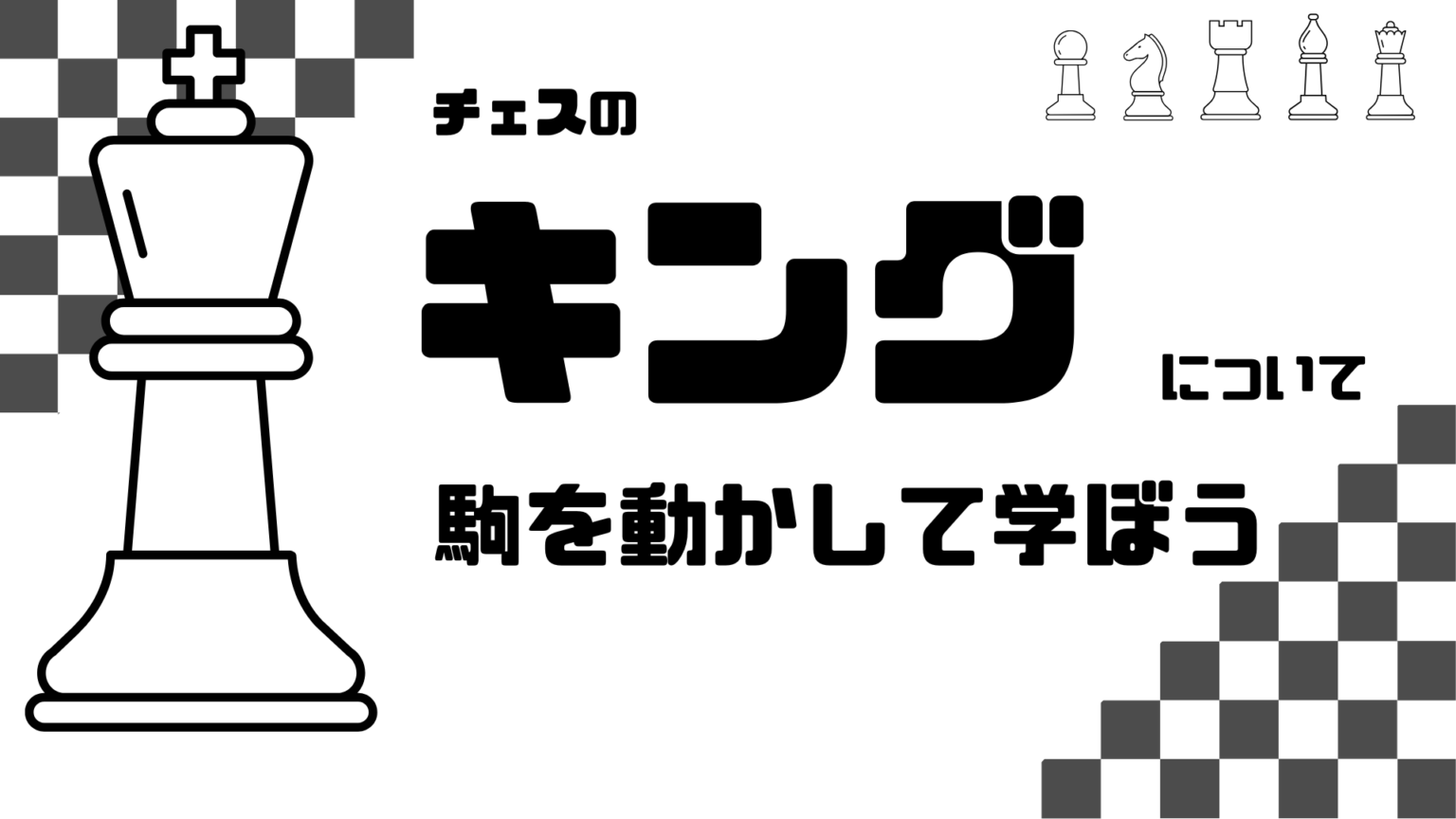 【チェス】キングの動きを解説。実際にキングを動かしてみよう！ チェス初心者の教科書